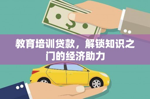 会理教育培训贷款，解锁知识之门的经济助力