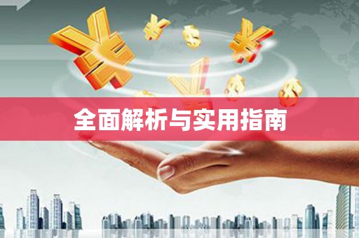 徐水全面解析与实用指南