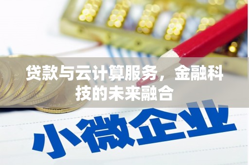 学甲贷款与云计算服务，金融科技的未来融合
