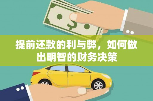 资源提前还款的利与弊，如何做出明智的财务决策