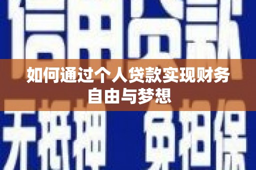 赵县如何通过个人贷款实现财务自由与梦想