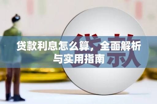 江海贷款利息怎么算，全面解析与实用指南