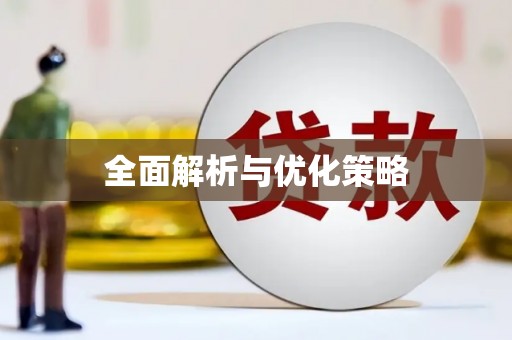 芦竹全面解析与优化策略