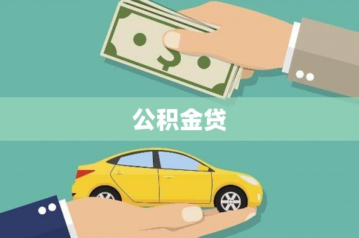 米东公积金贷