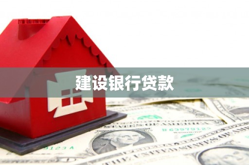 基隆建设银行贷款