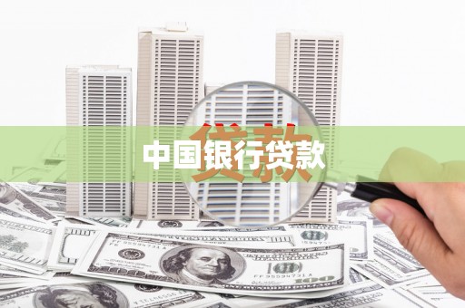 风顺堂区中国银行贷款