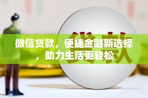 金峰微信贷款，便捷金融新选择，助力生活更轻松