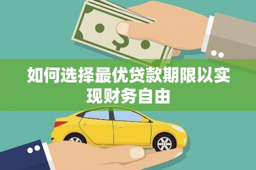 东西湖如何选择最优贷款期限以实现财务自由