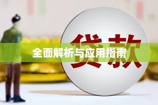 来义全面解析与应用指南