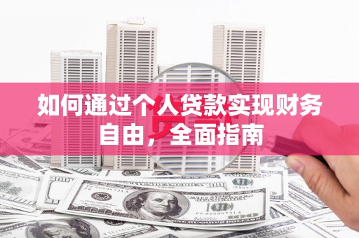 项城如何通过个人贷款实现财务自由，全面指南