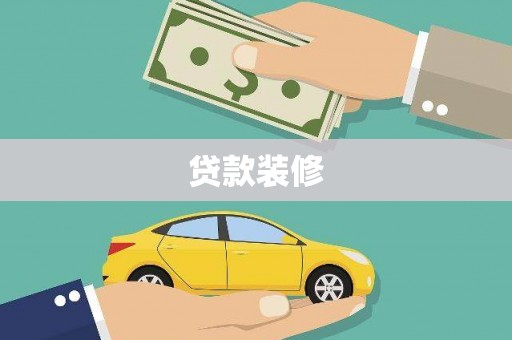 循化贷款装修