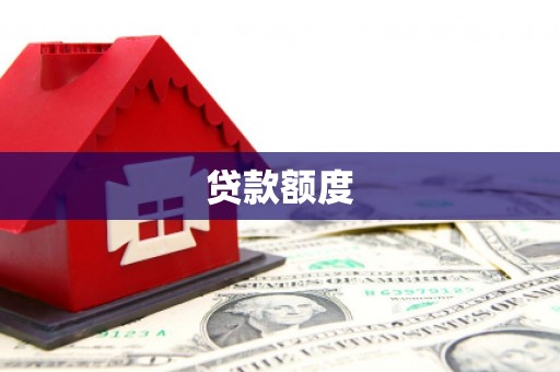 玉屏贷款额度