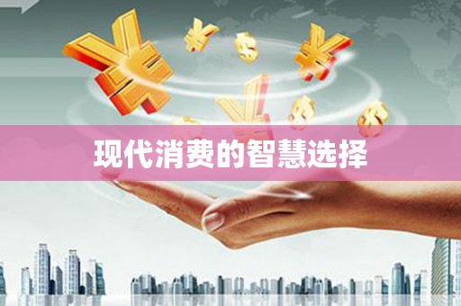 松山现代消费的智慧选择