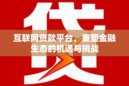 梧栖互联网贷款平台，重塑金融生态的机遇与挑战