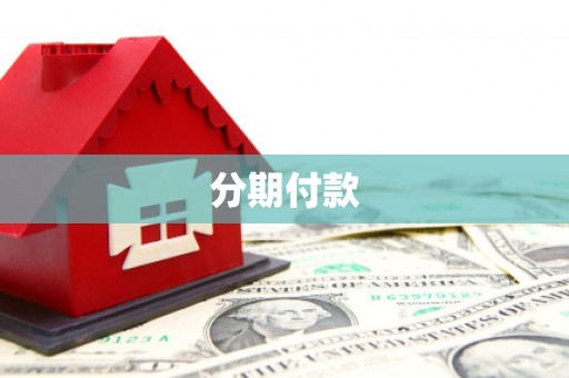 马边分期付款