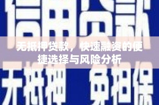 埌东无抵押贷款，快速融资的便捷选择与风险分析