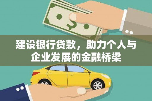 虾峙建设银行贷款，助力个人与企业发展的金融桥梁