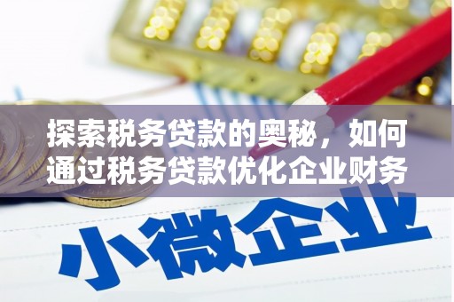 昆都仑探索税务贷款的奥秘，如何通过税务贷款优化企业财务