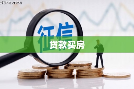 措勤贷款买房