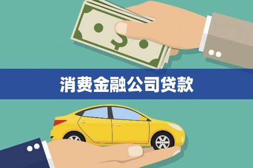 双滦消费金融公司贷款