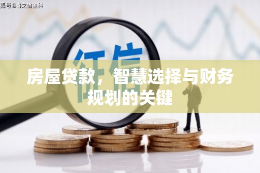 营口房屋贷款，智慧选择与财务规划的关键