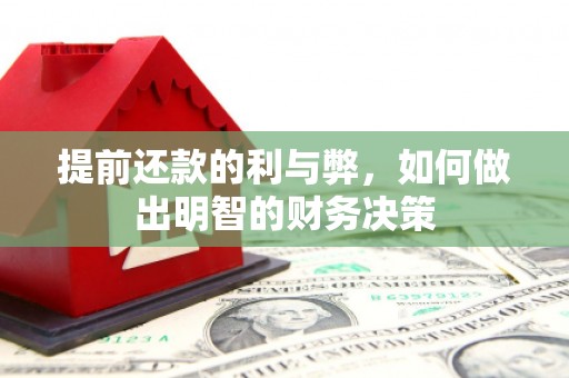 息县提前还款的利与弊，如何做出明智的财务决策