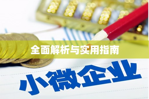 鄂伦春全面解析与实用指南