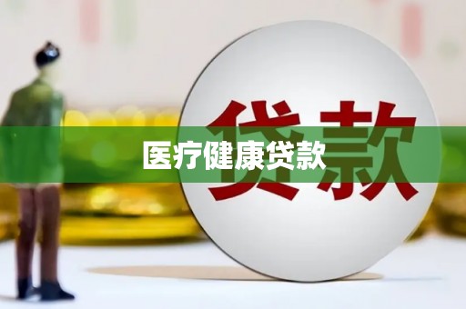 阳泉医疗健康贷款