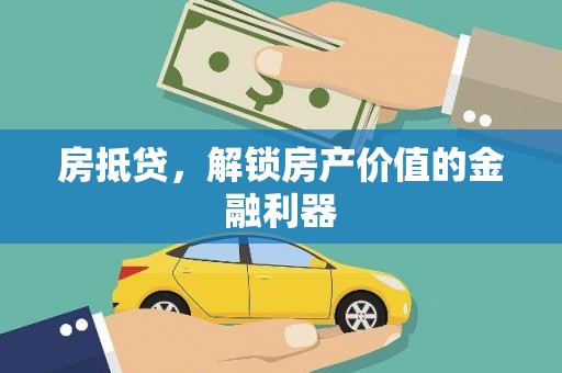 迭部房抵贷，解锁房产价值的金融利器