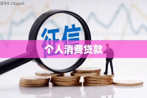 马山个人消费贷款