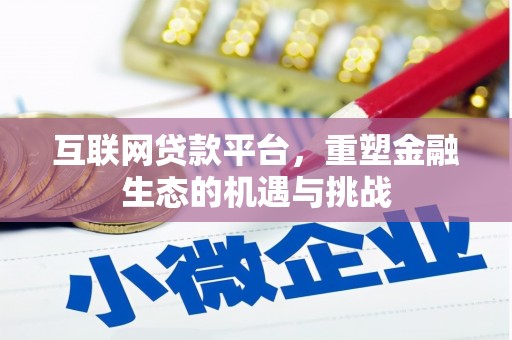 宜兰互联网贷款平台，重塑金融生态的机遇与挑战