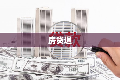 昔阳房贷通