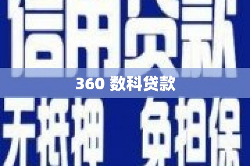 阳春360 数科贷款