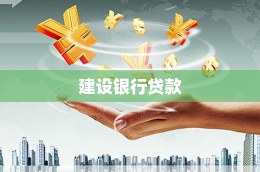铁东建设银行贷款