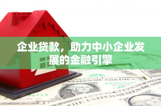 永善企业贷款，助力中小企业发展的金融引擎