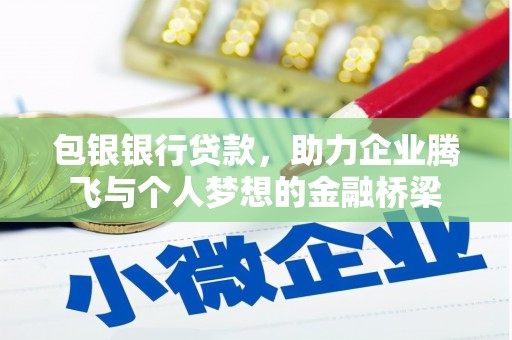 城西包银银行贷款，助力企业腾飞与个人梦想的金融桥梁