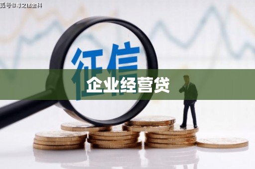 唐山企业经营贷