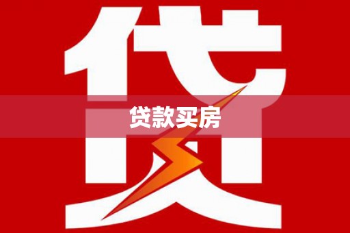 奎文贷款买房