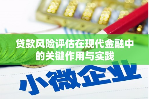 荆州贷款风险评估在现代金融中的关键作用与实践