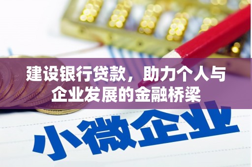 原州建设银行贷款，助力个人与企业发展的金融桥梁