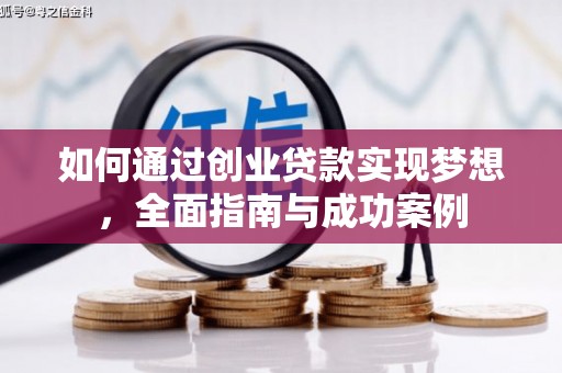 交城如何通过创业贷款实现梦想，全面指南与成功案例