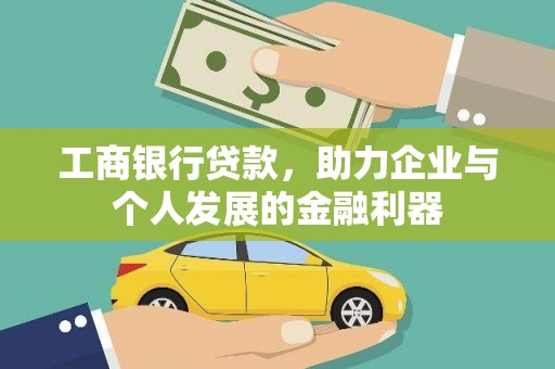 碌曲工商银行贷款，助力企业与个人发展的金融利器