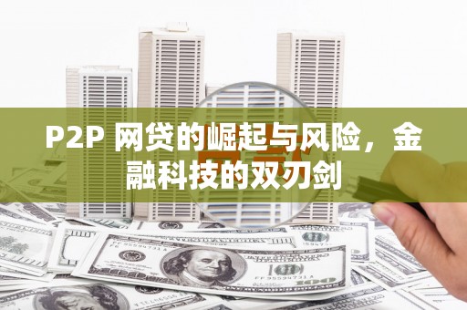 铜仁P2P 网贷的崛起与风险，金融科技的双刃剑