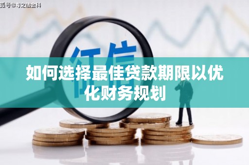 青神如何选择最佳贷款期限以优化财务规划