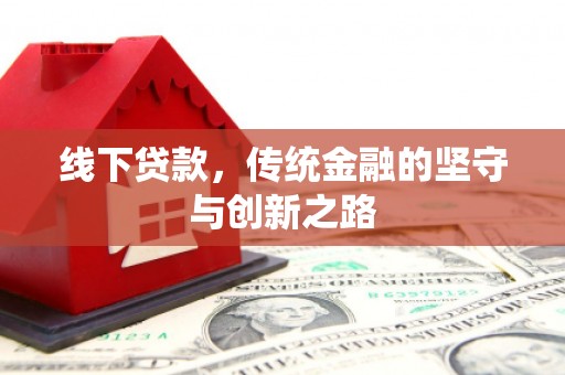 武进线下贷款，传统金融的坚守与创新之路