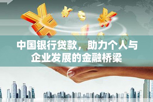 巩义中国银行贷款，助力个人与企业发展的金融桥梁