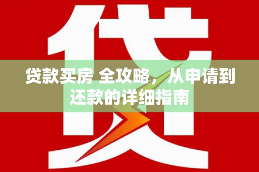 玉山贷款买房 全攻略，从申请到还款的详细指南