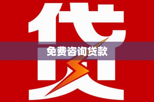 吴桥免费咨询贷款