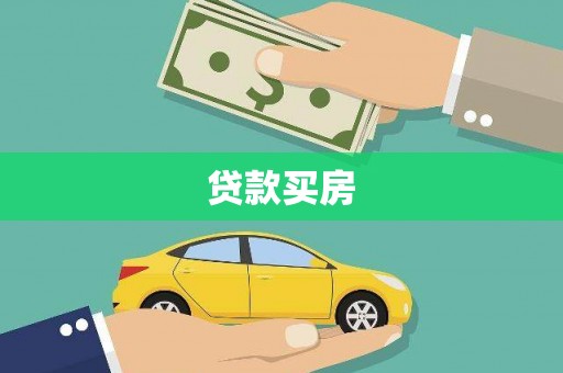 蒙城贷款买房
