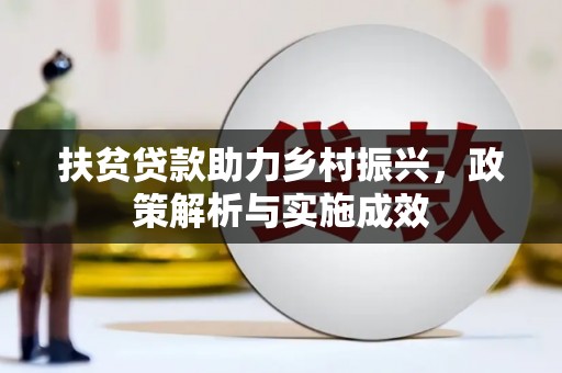 中宁扶贫贷款助力乡村振兴，政策解析与实施成效